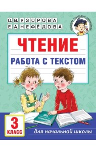Чтение. Работа с текстом. 3 класс