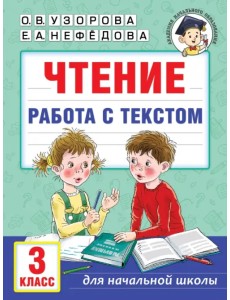 Чтение. Работа с текстом. 3 класс Чтение. Работа с текстом. 3 класс
