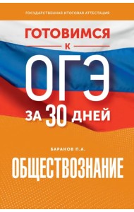 Обществознание. Готовимся к ОГЭ за 30 дней