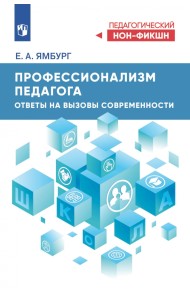 Профессионализм педагога. Ответы на вызовы современности