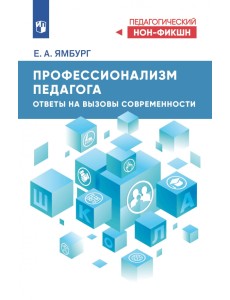 Профессионализм педагога. Ответы на вызовы современности Профессионализм педагога. Ответы на вызовы современности