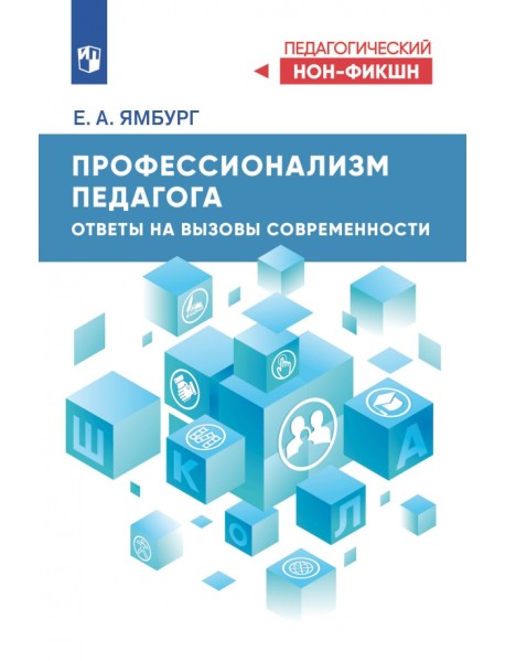 Профессионализм педагога. Ответы на вызовы современности