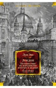 Лондон. Путешествие по королевству богатых и бедных