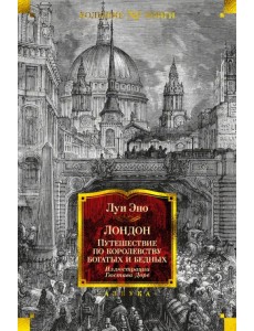 Лондон. Путешествие по королевству богатых и бедных Лондон. Путешествие по королевству богатых и бедных