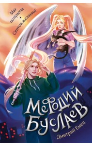 Маг полуночи. Свиток желаний