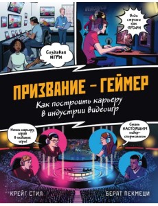 Призвание - геймер. Как построить карьеру в индустрии видеоигр Призвание - геймер. Как построить карьеру в индустрии видеоигр