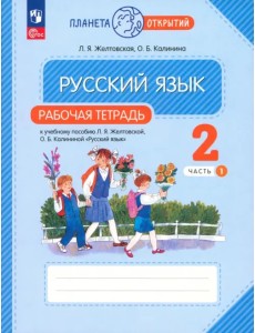 Русский язык. 2 класс. Рабочая тетрадь. В 2-х частях. Часть 1 Русский язык. 2 класс. Рабочая тетрадь. В 2-х частях. Часть 1