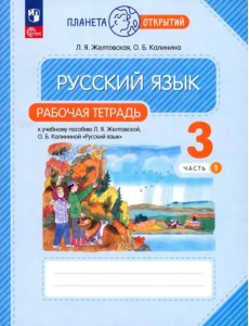 Русский язык. 3 класс. Рабочая тетрадь. В 2-х частях. Часть 1 Русский язык. 3 класс. Рабочая тетрадь. В 2-х частях. Часть 1