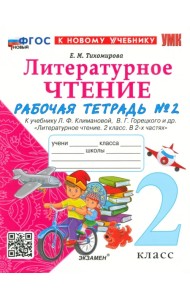 Литературное чтение. 2 класс. Рабочая тетрадь 2. К учебнику Л. Ф. Климановой, В. Г. Горецкого и др.