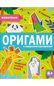 Книжка-игрушка Оригами. Животные