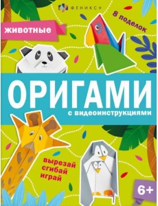 Книжка-игрушка Оригами. Животные