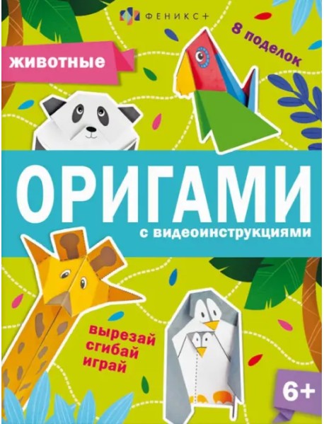 Книжка-игрушка Оригами. Животные