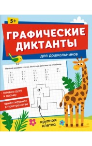 Книжка с заданиями для детей Графические диктанты. Для дошкольников