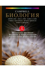 Биология Campbell, том 2. Механизмы эволюции. Эволюция и биоразнообразие. Растительные формы жизни