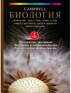 Биология Campbell, том 2. Механизмы эволюции. Эволюция и биоразнообразие. Растительные формы жизни Биология Campbell, том 2. Механизмы эволюции. Эволюция и биоразнообразие. Растительные формы жизни