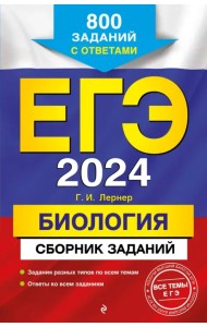 ЕГЭ-2024. Биология. Сборник заданий. 800 заданий с ответами
