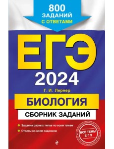 ЕГЭ-2024. Биология. Сборник заданий. 800 заданий с ответами ЕГЭ-2024. Биология. Сборник заданий. 800 заданий с ответами