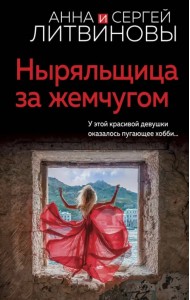 Ныряльщица за жемчугом