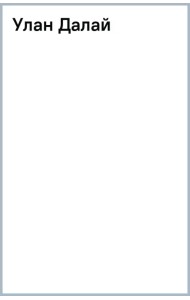 Улан Далай