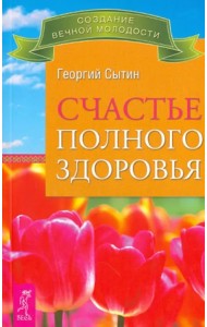 Счастье полного здоровья
