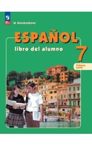 Испанский язык. 7 класс. Учебник. В 2-х частях. Часть 1