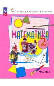 Математика. 2 класс. Учебное пособие. В 2-х частях. Часть 2