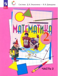 Математика. 2 класс. Учебное пособие. В 2-х частях. Часть 2