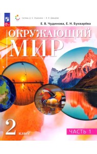 Окружающий мир. 2 класс. Учебное пособие. В 2-х частях. Часть 1