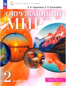 Окружающий мир. 2 класс. Учебное пособие. В 2-х частях. Часть 1 Окружающий мир. 2 класс. Учебное пособие. В 2-х частях. Часть 1