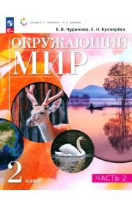 Окружающий мир. 2 класс. Учебное пособие. В 2-х частях. Часть 2