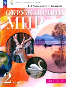 Окружающий мир. 2 класс. Учебное пособие. В 2-х частях. Часть 2 Окружающий мир. 2 класс. Учебное пособие. В 2-х частях. Часть 2