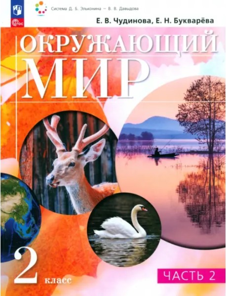 Окружающий мир. 2 класс. Учебное пособие. В 2-х частях. Часть 2