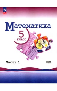 Математика. 5 класс. Учебник. Базовый уровень. В 2-х частях. Часть 1