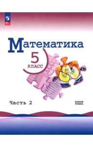 Математика. 5 класс. Учебник. Базовый уровень. В 2-х частях. Часть 2