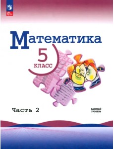 Математика. 5 класс. Учебник. Базовый уровень. В 2-х частях. Часть 2