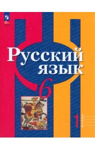 Русский язык. 6 класс. Учебное пособие. В 2-х частях. Часть 1. ФГОС