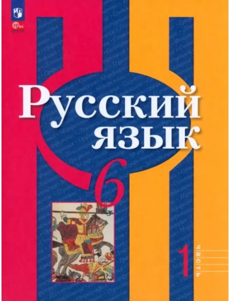 Русский язык. 6 класс. Учебное пособие. В 2-х частях. Часть 1. ФГОС