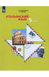 Итальянский язык. Второй иностранный язык. 5 класс. Учебное пособие