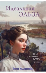 Идеальная Эльза