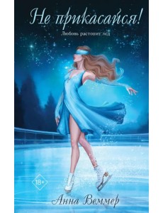 Не прикасайся!