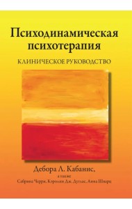 Психодинамическая психотерапия. Клиническое руководство