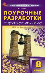 Русский родной язык. 8 класс. Поурочные разработки к УМК О.М. Александровой