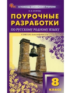 Русский родной язык. 8 класс. Поурочные разработки к УМК О.М. Александровой Русский родной язык. 8 класс. Поурочные разработки к УМК О.М. Александровой