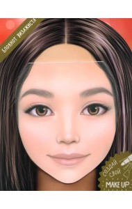 Блокнот для раскрашивания. Я визажист. Милана