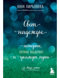 Свет надежды. Истории, которые поддержат и укажут путь Свет надежды. Истории, которые поддержат и укажут путь
