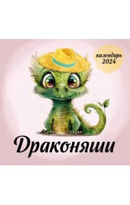 Драконяши. Календарь настенный на 2024 год