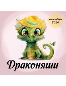 Драконяши. Календарь настенный на 2024 год