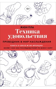 Техника удовольствия. Проводник в мир наслаждения