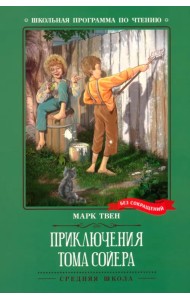 Приключения Тома Сойера