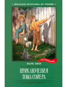 Приключения Тома Сойера Приключения Тома Сойера